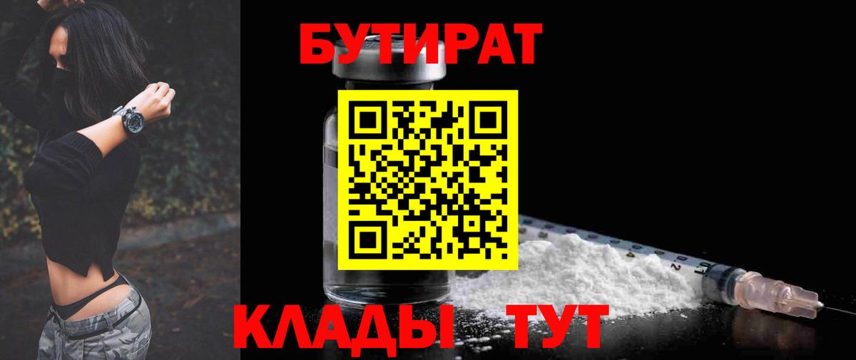 Бутират бутик  БУТИРАТ  Реутов  Вход с VPN 