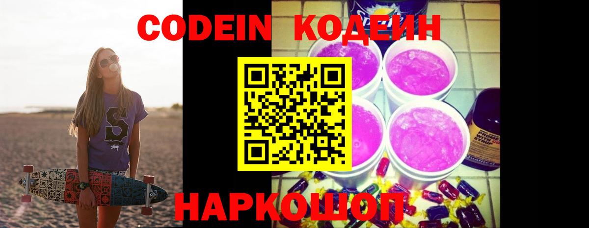 Codein напиток Lean (лин)  Вход с VPN  Реутов 
